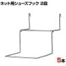 ネット用シューズフック 2段 5本入り シューズ用 ネットフック ネット フック 店舗什器 陳列什器 ネット什器 サイドネット 店頭用 業務用 ディスプレイ