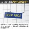 [オプション]シューズフック用プライスホルダー(10枚入)-1
