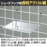 [オプション]シューズフック用透明アクリル棚5mm厚(1枚)-1