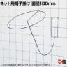 ネット用帽子掛け 直径180mm 5個入り 帽子用 ネットフック ネット フック 店舗什器 陳列什器 ネット什器 サイドネット 店頭用 業務用 ディスプレイ