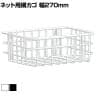 ネット用網カゴ バスケット ネット什器 ネットフック 店舗什器 陳列什器 ネット什器 サイドネット 店頭用 業務用 幅270×奥行200×高さ100mm