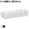 ネット用網カゴ バスケット ネット什器 ネットフック 店舗什器 陳列什器 ネット什器 サイドネット 店頭用 業務用 幅540×奥行200×高さ100mm
