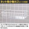 ネット用小物カゴ シート付き 白 バスケット ネット什器 ネットフック 店舗什器 陳列什器 ネット什器 サイドネット 店頭用 業務用 幅270×奥行150×高さ70mm-2