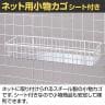 ネット用小物カゴ シート付き 白 バスケット ネット什器 ネットフック 店舗什器 陳列什器 ネット什器 サイドネット 店頭用 業務用 幅420×奥行150×高さ70mm-2