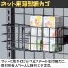 ネット用薄型網カゴ バスケット ネット什器 ネットフック 店舗什器 陳列什器 ネット什器 サイドネット エンド什器 店頭用 業務用 幅270×奥行90×高さ102mm-2