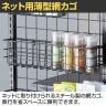 ネット用薄型網カゴ バスケット ネット什器 ネットフック 店舗什器 陳列什器 ネット什器 サイドネット エンド什器 店頭用 業務用 幅420×奥行90×高さ102mm-2