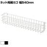 ネット用薄型網カゴ バスケット ネット什器 ネットフック 店舗什器 陳列什器 ネット什器 サイドネット エンド什器 店頭用 業務用 幅540×奥行90×高さ102mm