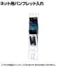 ネット用10段パンフレット入れ 扇型 ネット什器 ネットフック 店舗什器 陳列什器 ネット什器 サイドネット 店頭用 業務用 受付 カタログスタンド チラシ 展示会