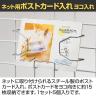 ネット用ポストカード入れ ヨコ入れ 1セット(5個入) ネット什器 ネットフック 店舗什器 陳列什器 ネット什器 サイドネット 店頭用 業務用 雑貨 書店 本屋-1