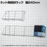 ネット用傾斜ラック ネット什器 ネットフック 店舗什器 陳列什器 ネット什器 サイドネット 店頭用 業務用 雑貨 書店 本屋 幅840×奥行210×高さ200mm