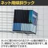 ネット用傾斜ラック ネット什器 ネットフック 店舗什器 陳列什器 ネット什器 サイドネット 店頭用 業務用 雑貨 書店 本屋 幅840×奥行210×高さ200mm-2