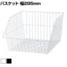 ネットカゴ 陳列ネット バスケット 業務用 店頭用 ネット什器 店舗什器 陳列什器 雑貨 食料品 おしゃれ 幅295×奥行380×高さ200mm