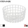 丸型ワイヤーバスケット 大 2個セット ネットカゴ 陳列ネット 業務用 店頭用 ネット什器 店舗什器 陳列什器 雑貨 コスメ おしゃれ 直径250×高さ120mm