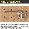 有孔パネル用フック 有孔ボード パンチングボード 直径4mm 10本入り 長さ100mm フック 店舗什器 陳列什器 店頭用 業務用 ディスプレイ 雑貨 小物 クロームメッキ-1
