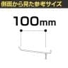 有孔パネル用フック 有孔ボード パンチングボード 直径4mm 10本入り 長さ100mm フック 店舗什器 陳列什器 店頭用 業務用 ディスプレイ 雑貨 小物 クロームメッキ-2