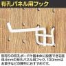 有孔パネル用フック 有孔ボード パンチングボード 直径4mm 10本入り 長さ100mm フック 店舗什器 陳列什器 店頭用 業務用 ディスプレイ 雑貨 小物 粉体塗装-2