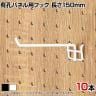 有孔パネル用フック 有孔ボード 直径4mm 10本入り 長さ150mm フック 店舗什器 陳列什器 店頭用 業務用 ディスプレイ 雑貨