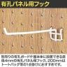 有孔パネル用フック 有孔ボード パンチングボード 直径4mm 10本入り 長さ200mm フック 店舗什器 陳列什器 店頭用 業務用 ディスプレイ 雑貨 小物 粉体塗装-2