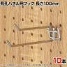 有孔パネル用2段フック 有孔ボード 直径4mm 10本入り 長さ100mm フック 店舗什器 陳列什器 店頭用 業務用 ディスプレイ 雑貨