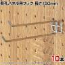 有孔パネル用2段フック 有孔ボード 直径4mm 10本入り 長さ150mm フック 店舗什器 陳列什器 店頭用 業務用 ディスプレイ 雑貨