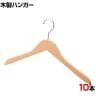 木製ハンガー 10本セット 衣料品用ハンガー 洋服用ハンガー 平型 幅420mm 木地仕上げ シンプル サイズチップ対応 業務用 新生活 クローゼット収納