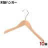 木製ハンガー 10本セット 衣料品用ハンガー 洋服用ハンガー 屈折型 幅380mm 木地仕上げ シンプル サイズチップ対応 業務用 新生活 クローゼット収納