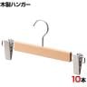 木製ボトムハンガー 10本セット スカートハンガー ボトムスハンガー 外型クリップ付き 幅300mm 木地仕上げ 業務用 クローゼット収納