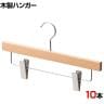 木製ボトムハンガー 10本セット スカートハンガー ボトムスハンガー 下型クリップ付き 幅360mm 木地仕上げ 業務用 クローゼット収納
