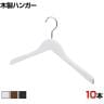 木製ハンガー 10本セット 衣料品用ハンガー 洋服用ハンガー 平型 幅380mm シンプル カジュアル サイズチップ対応 業務用 新生活 クローゼット収納