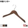 木製ハンガー 10本セット 衣料品用ハンガー 洋服用ハンガー 平型 幅420mm シンプル カジュアル サイズチップ対応 業務用 新生活 クローゼット収納