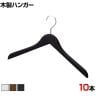木製ハンガー 10本セット 衣料品用ハンガー 洋服用ハンガー 屈折型 幅380mm シンプル カジュアル サイズチップ対応 業務用 新生活 クローゼット収納