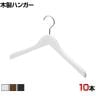 木製ハンガー 10本セット 衣料品用ハンガー 洋服用ハンガー 屈折型 幅420mm シンプル カジュアル サイズチップ対応 業務用 新生活 クローゼット収納