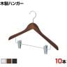 木製コーディネートハンガー 10本セット 衣料品用ハンガー ボトムスハンガー 下型クリップ付き 幅420mm サイズチップ対応 業務用 クローゼット収納 カジュアル