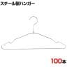 スチール製ハンガー 100本セット 衣料品用ハンガー 洋服用ハンガー 幅420mm シンプル 洋服掛け ディスプレイ 業務用 新生活 クローゼット収納 クローム