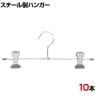 スチール製ボトムハンガー 10本セット スカートハンガー ボトムスハンガー T字型 幅280mm 業務用 クローゼット収納 カジュアル