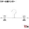 スチール製ボトムハンガー 10本セット スカートハンガー ボトムスハンガー T字型 幅390mm 業務用 クローゼット収納 カジュアル
