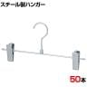スチール製ボトムハンガー 50本セット スカートハンガー ボトムスハンガー 幅300mm 業務用 クローゼット収納 カジュアル