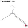 スチール製ハンガー 1本 衣料品用ハンガー 洋服用ハンガー 平型肩厚 幅380mm シンプル 洋服掛け ディスプレイ 業務用 新生活 クローゼット収納 クローム