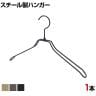スチール製ハンガー 1本 衣料品用ハンガー 洋服用ハンガー 平型肩厚 幅380mm シンプル 洋服掛け ディスプレイ 業務用 新生活 クローゼット収納