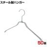 スチール製ハンガー 50本セット 衣料品用ハンガー 洋服用ハンガー 平型 幅380mm シンプル 洋服掛け ディスプレイ 業務用 新生活 クローゼット収納 クローム