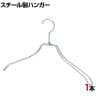 スチール製ハンガー 1本 衣料品用ハンガー 洋服用ハンガー 湾曲 幅380mm シンプル 洋服掛け ディスプレイ 業務用 新生活 クローゼット収納 クローム