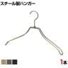 スチール製ハンガー 1本 衣料品用ハンガー 洋服用ハンガー 湾曲 幅380mm シンプル 洋服掛け ディスプレイ 業務用 新生活 クローゼット収納