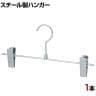 スチール製ボトムハンガー 1本 スカートハンガー ボトムスハンガー 幅300mm 業務用 クローゼット収納 クローム