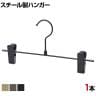 スチール製ボトムハンガー 1本 スカートハンガー ボトムスハンガー 幅300mm 業務用 クローゼット収納
