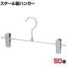 スチール製ボトムハンガー 50本セット スカートハンガー ボトムスハンガー 幅300mm 業務用 クローゼット収納 クローム