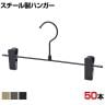 スチール製ボトムハンガー 50本セット スカートハンガー ボトムスハンガー 幅300mm 業務用 クローゼット収納
