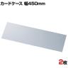 U曲げポップケース 長尺タイプ 幅450mm 2枚セット POP立て カードケース カード立て 値札立て サインホルダー プライス 業務用 店舗什器 陳列什器