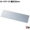 U曲げポップケース 長尺タイプ 幅600mm 2枚セット POP立て カードケース カード立て 値札立て サインホルダー プライス 業務用 店舗什器 陳列什器