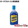 ウェルファン ポータブルトイレ用消臭液 青色 400ml×12本 高齢者 介護用品 福祉用具