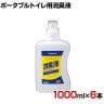ウェルファン ポータブルトイレ用消臭液 無色 1000ml×6本 高齢者 介護用品 福祉用具